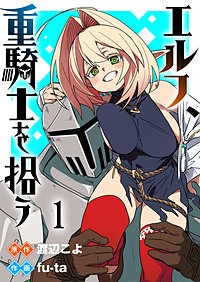エルフ、重騎士を拾う 【連載版】