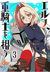 エルフ、重騎士を拾う 【連載版】