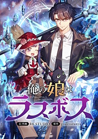 俺の娘はラスボス【タテヨミ】