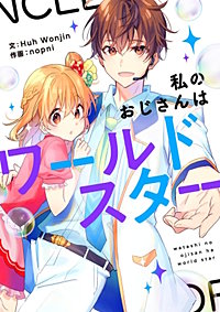 私のおじさんはワールドスター【タテヨミ】