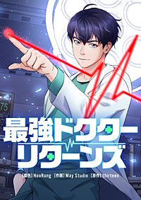 最強ドクターリターンズ【タテヨミ】