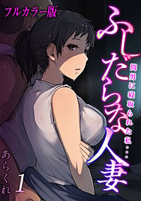 【フルカラー版】ふしだらな人妻-間男に寝取られた私…-