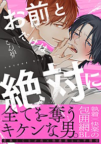 お前とだけは絶対に【単行本版】