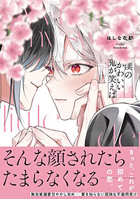 僕のかわいい鬼が笑えば【単行本版】