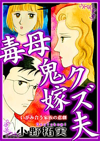 毒母鬼嫁クズ夫