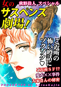女のサスペンス劇場！