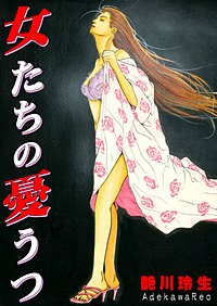 女たちの憂うつ