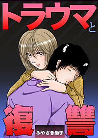 トラウマと復讐