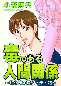 毒のある人間関係～私を壊す隣人・夫・姑～