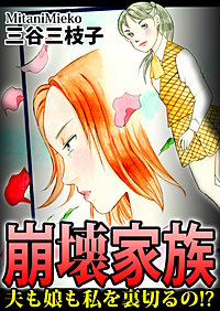 崩壊家族～夫も娘も私を裏切るの!?～