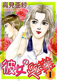彼女の災難