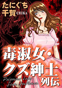 毒淑女・クズ紳士列伝