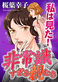 私は見た！非常識すぎる親たち