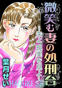 微笑む妻の処刑台～夫よ現実を見よ～