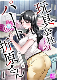 玩具会社のパートの折原さん(分冊版)