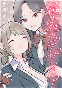 箱庭のデザイア（単話版）