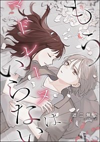 もうマドレーヌはいらない（単話版）