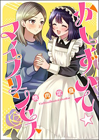 かしずいて☆マイプリンセス（単話版）