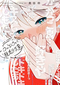 口に出しちゃう瀬兎口先輩