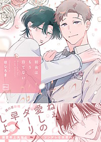 初夜はもう待てない【電子単行本】