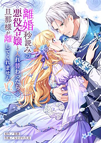 離婚秒読みの悪役令嬢と入れ替わったら…旦那様が離してくれません！？【単行本版】