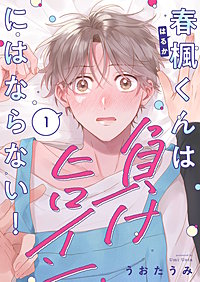 春楓くんは負けヒロインにはならない！