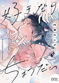 【単話】好きだけちょうだい