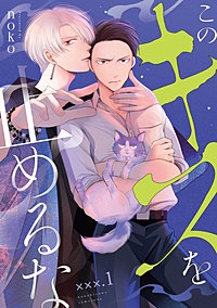 【単話】このキスを止めるな