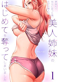 夢破れて地元に戻った俺、なぜか隣人の美人姉妹のはじめてを奪ってしまいました【R版】