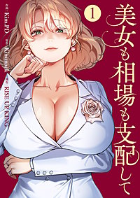 美女も相場も支配して