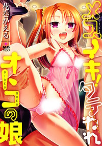 メスイキ！タテわれオトコの娘
