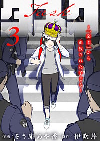 タスク~「楽園」から追放された子ども~