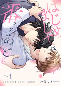 はじめましては番ったあとに