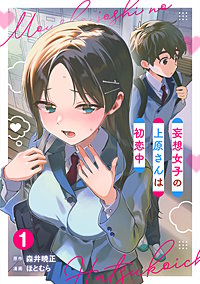 妄想女子の上原さんは初恋中【単話版】