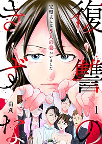 復讐のきずな～完璧夫には５人の妻がいました～【単行本版／描き下ろしオマケつき】