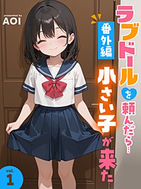 ラブドールを頼んだら…番外編