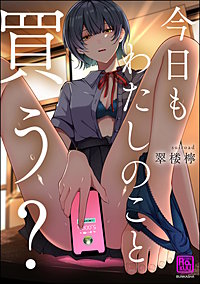 今日もわたしのこと買う？