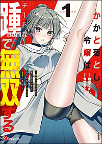 かかと落とし令嬢はチートな踵で無双する ~魔物を即死させて楽しんでいたら、私を追放した実家が崩壊しました~ コミック版