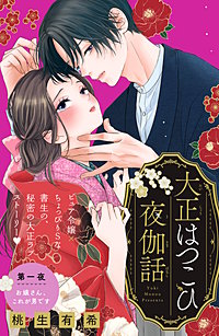 大正はつこひ夜伽話 分冊版