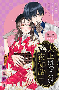 大正はつこひ夜伽話 分冊版
