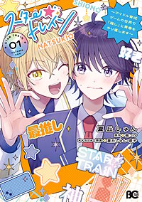スター☆トレイン　～アイドル育成ゲームの世界で「推し」と青春をやり直します～
