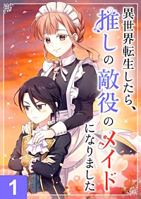 異世界転生したら、推しの敵役のメイドになりました【タテヨミ】