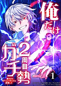 俺だけ2周目ガチ勢～強すぎてゲームバランスを破壊した～【タテヨミ】