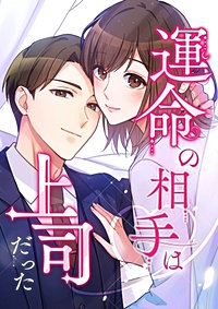 運命の相手は上司だった【タテヨミ】