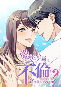 愛妻弁当は不倫に含まれますか？【タテヨミ】