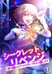 シークレットリベンジ～姉を殺したアイドルグループをぶっ潰します～【タテヨミ】
