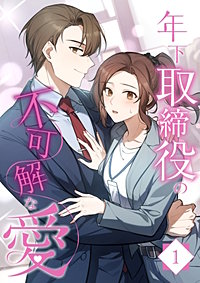 年下取締役の不可解な愛【タテヨミ】