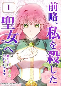 前略、私を殺した聖女へ。 時を戻し会いにいきます。【タテヨミ】
