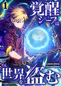 覚醒シーフは世界を盗む【タテヨミ】