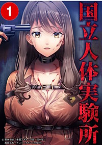 国立人体実験所【タテヨミ】